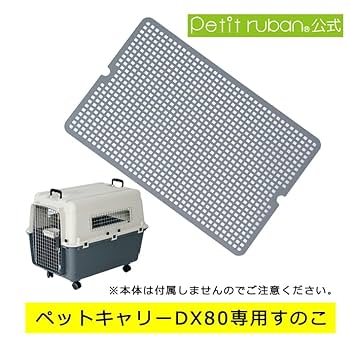 Amazon | ペットキャリー用すのこ XL80 (DX80)専用 スノコ 大型